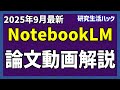 【2025年9月最新】NotebookLMで英語論文が動画解説に！【研究生活ハック】