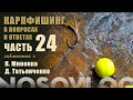 Карпфишинг в вопросах и ответах №24, Колесников, Миненко, Татьянченко