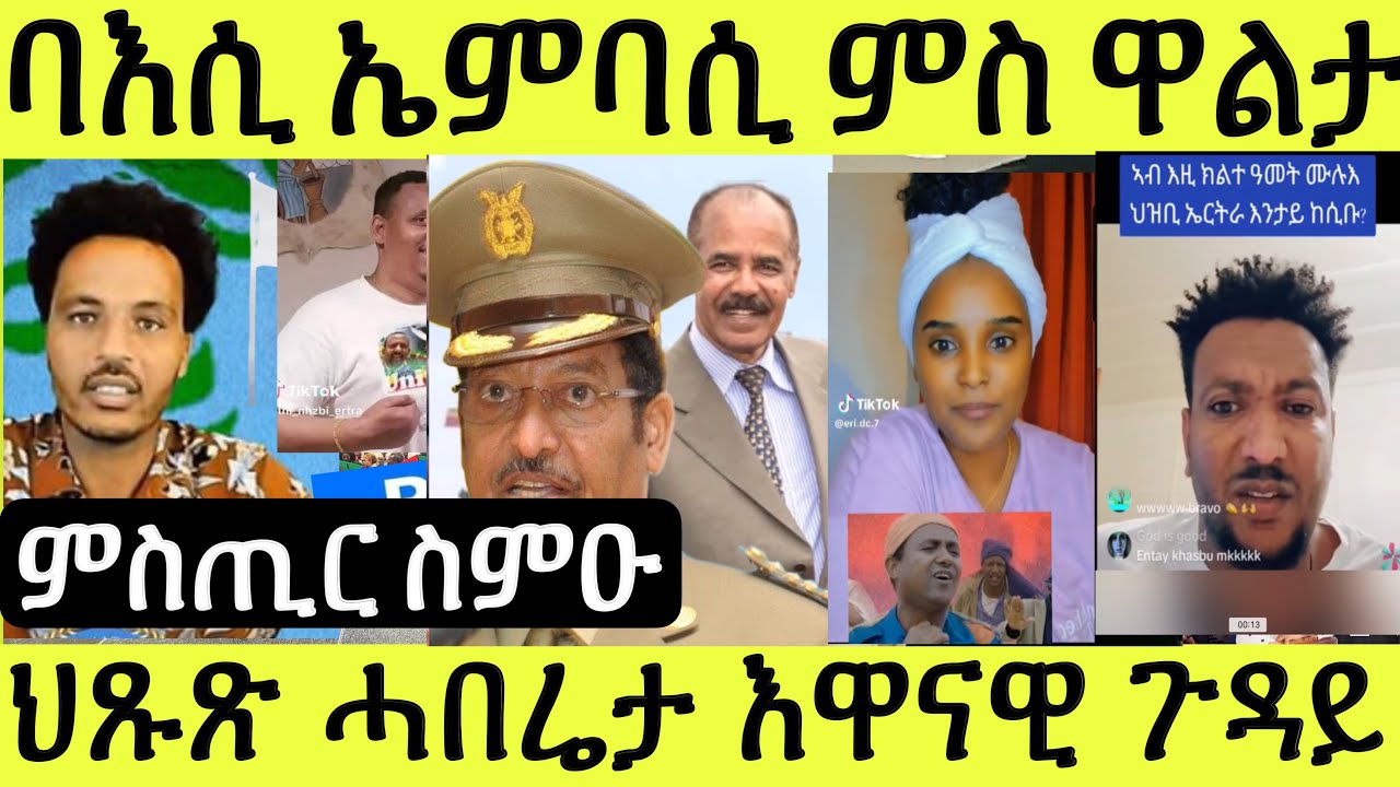 ጉድ ስማዕ ገብረኣረጋዊ ተመርዕዩ ዝጠለማ ጋልን ወሊዱ ዝኸሓዶ ቆልዓን ተቓሊዑ፥ ን ቢዝነስ ክብል መንእሰያት ዘጋግይ ዘሎ ዩቱበር ጆርጆ