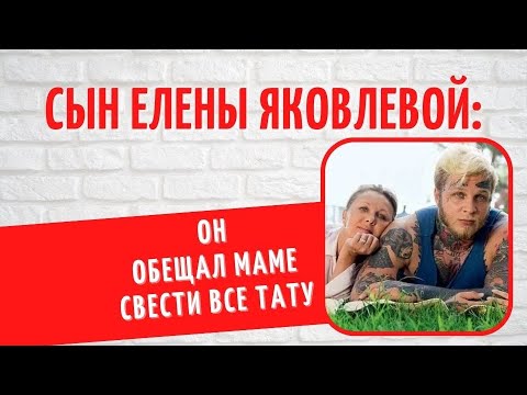 Как сейчас выглядит единственный сын Елены Яковлевой, тело которого на 70 покрыто татуировками?