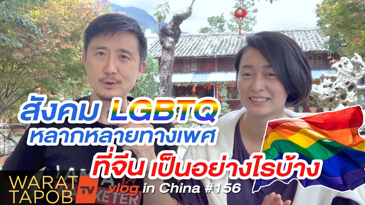 Q\u0026A สังคมคนหลากหลายทางเพศ (LGBTQ) ในจีน เป็นอย่างไรบ้าง(วรัทภพ x เจียว ) | VLOG IN CHINA EP156