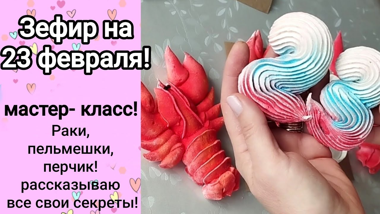 Зефир на 23 февраля! Раки, пельмени, перец, цифры 23! Как сделать черный перец своими руками! 