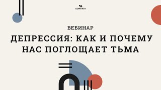 видео: Депрессия: как и почему нас поглощает тьма картинка: Депрессия: как и почему нас поглощает тьма