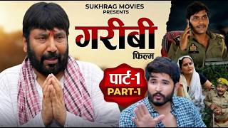 गरीबी Gareebi - Part 1 | Vikas Baliyan | Aditya | Shivank | Anil Raghav | Haryanvi Movie