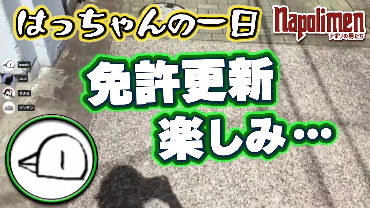 はっちゃんの１日【ナポリの男たち切り抜き】