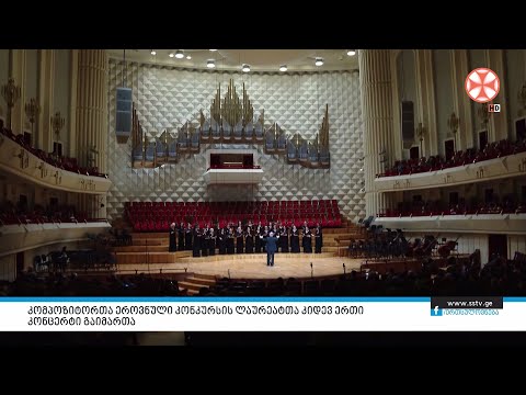 კომპოზიტორთა ეროვნული კონკურსის ლაურეატთა კიდევ ერთიკონცერტი გაიმართა