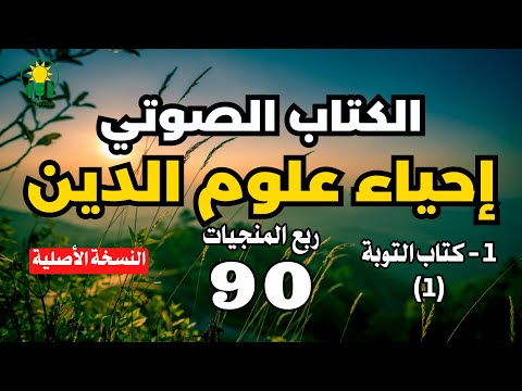 احياء علوم الدين ربع المنجيات كتاب التوبة 