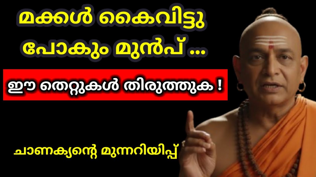 👉 മക്കൾ കൈവിട്ടു പോകും മുൻപ് ഈ തെറ്റുകൾ തിരുത്തുക | Parenting Mistakes | Chanakya Niti Malayalam