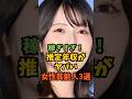 稼ぎすぎ！推定年収がヤバい女性芸能人3選#芸能人 #芸能 #shorts