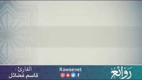 تلاوة رائعة لسورة الكافرون - للقارئ الشيخ قاسم فضائل