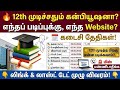 :🎓 12th Passed? எந்த College-க்கு எப்படி Apply பண்ணணும்? | tn college admission 2026 | tn college 