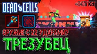 Глубинный Трезубец из Брутальности / Оружие с изменяемым комбо? / Dead Cells The Queen and The Sea