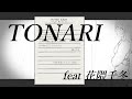 [Mike]  TONARI feat 花隈千冬