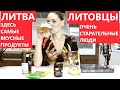 ЛИТВА ЗДЕСЬ САМЫЕ ВКУСНЫЕ ПРОДУКТЫ ! ЛИТОВЦЫ ДЕЛАЮТ ВСЁ САМОЕ ЛУЧШЕЕ !