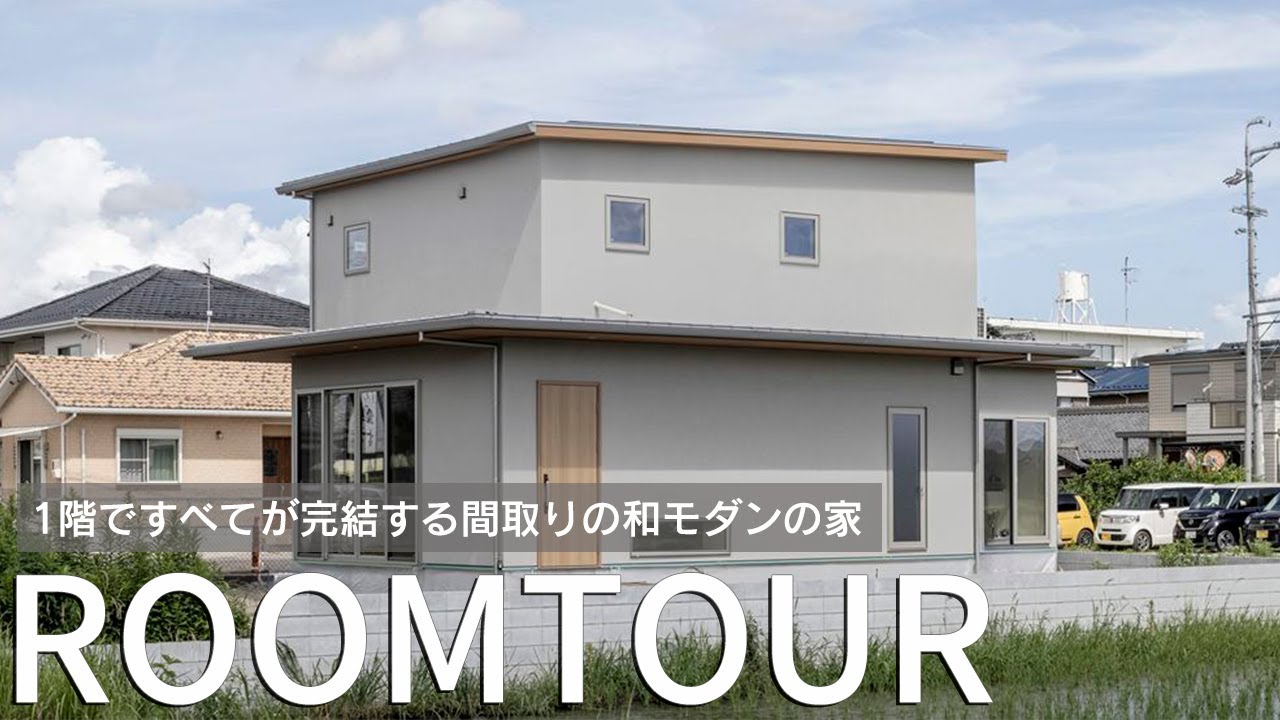 【ルームツアー】1階で全てが完結する間取りの和モダンの家／蟹江・名古屋注文住宅