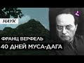 40 дней Муса-Дага/Франц Верфель/История книги/HAYK media