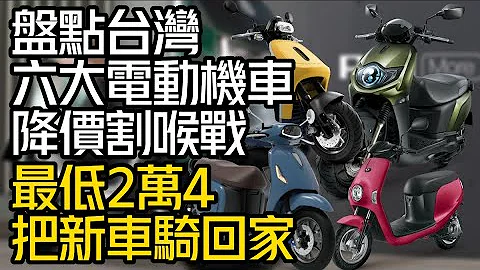 盤點台灣六大電動機車降價割喉戰｜GOROGO VIVA MIX省6500元｜光陽i-One Air最低24000｜台鈴eReady直接降15000【#中天車享家】#朱朱哥來聊車@CtiFinance - 天天要聞