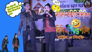 Sunil Pinki New Bangla Comedy Video 2024 || (বাংলা  কমিডি ভিডিও) || Agamani Video