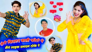 फिल्टर वाली फोटो मैंने लाइक दमादम ठोके रे - Viral Rasiya | Lokesh Kumar Rasiya,Sonu Shekhawati Dance