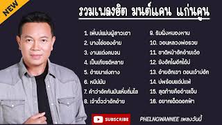 รวมเพลงฮิต มนต์แคน แก่นคูน | เพิ่นบ่แม่นผู้สาวเฮา, นางไอ่ของอ้าย, งานแต่งคนจน ใหม่ล่าสุด2024