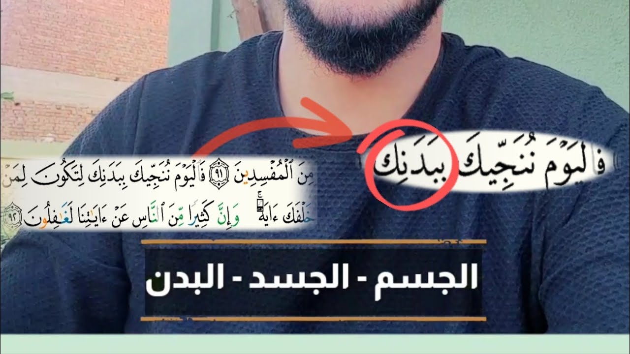 فرعون نجى ببدنه وليس بجسمه أو جسده فَالْيَوْمَ نُنَجِّيكَ بِبَدَنِكَ الفرق بين الجسم والجسد والبدن ؟