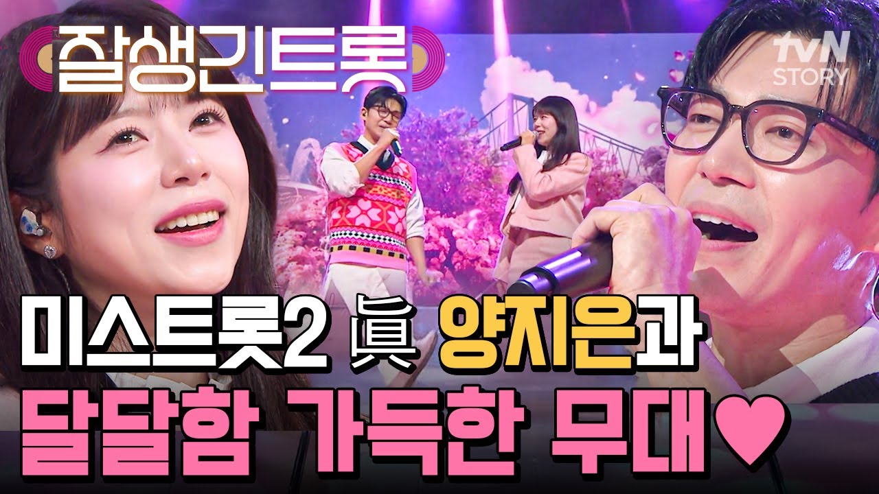 간드러지는 지현승X양지은 무대에 달달 주의보 발령💕 환상의 듀엣 퍼포먼스를 보여준 〈당신이 좋아〉♪ #잘생긴트롯