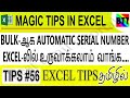 BULK-ஆக AUTOMATIC SERIAL NUMBER EXCEL-லில் உருவாக்கலாம் வாங்க (TIPS#56) - BEST TAMIL TUTORIALS