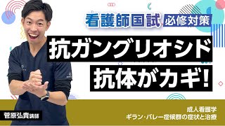 病態と看護（ギラン・バレー症候群）/【看護師国家試験対策】