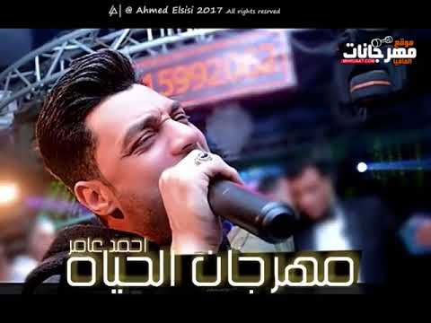 موال مهرجان الحياه احمد عامر 2018