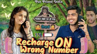 गलत नंबर पर हो गया रिचार्ज । recharge on wrong number Vinay Kumar comedy || fun friend india ||