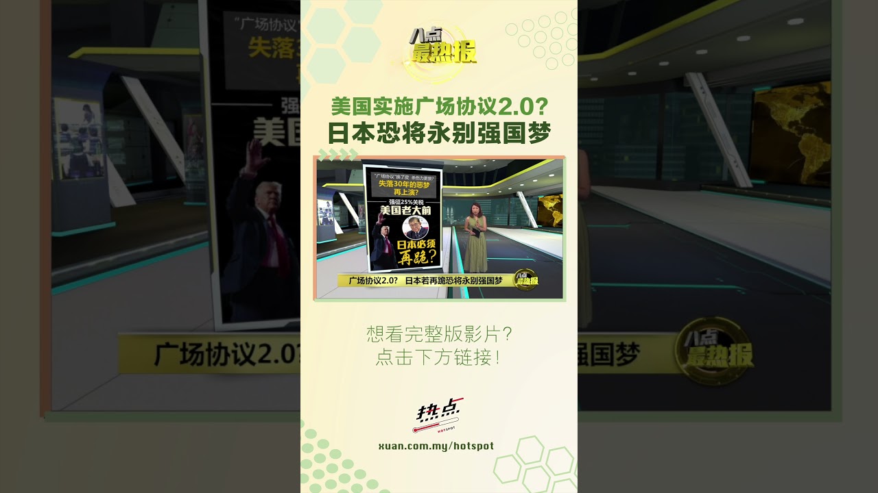 美国实施广场协议2.0? 日本若再跪恐将永别强国梦#广场协议#日本#美国#特朗普#八点最热报- YouTube