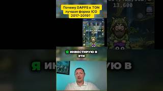 Почему Dapps В Ton Лучшая Форма Ico 20172019?