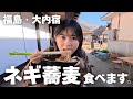 【福島・大内宿】ねぎ蕎麦食べた感想を正直レビューします。
