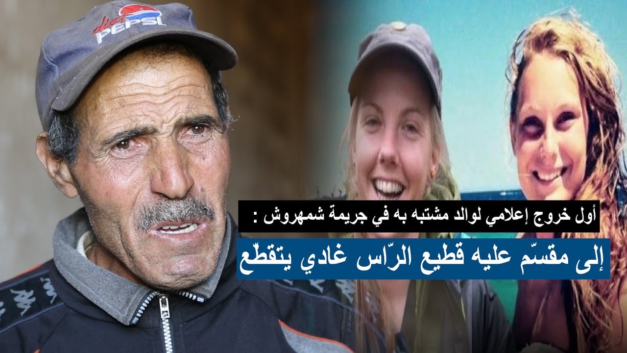 أول خروج إعلامي لوالد مشتبه به في جريمة شمهروش : إلى مقسم عليه قطيع الراس غادي يتقطع