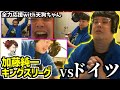 加藤純一 キングスリーグドイツ戦を全力応援のよっちゃんまとめwith天狗ちゃん【2026/01/10-11】