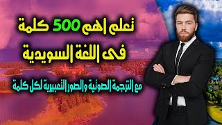 تعلم أهم  كلمة بالصوت والصور التعبيرية والاكثر استخدام من الواقع اليومى فى اللغة السويدية