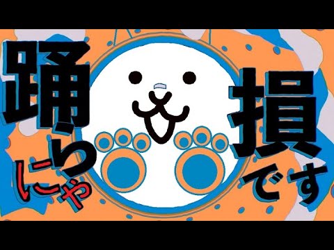 にゃんこ大戦争 YONA YONA DANCE 和田アキ子 踊らにゃ損 【踊ってみた】！？
