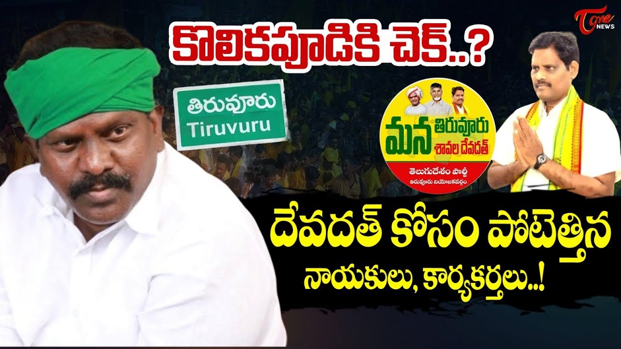కొలికపూడికి చెక్..? | Kolikapudi SrinivasaRao Latest News | Tiruvuru | Savala Devadath | Chandrababu