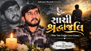 True Tribute | Miss You Gujju Love Guru | Kamlesh Dewasi | Gujju Love Guru | Tribute Song | Rip