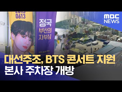 <strong>대선주조</strong>, BTS 콘서트 지원... 본사 주차장 개방 (2022.10.14/뉴스투데이/부산MBC)