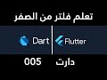 005 Dart introdection & مقدمة الدارت