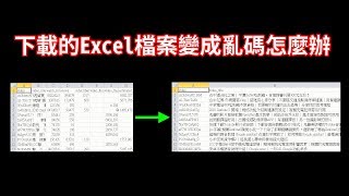 Excel的csv檔打開是亂碼怎麼辦？[CC字幕]