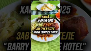 Завтрак в отеле Barry Boutique hotel Китай Хайнань2025 Дадунхай путешествия физрукпалыч