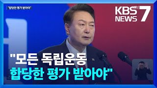 윤 대통령 “모든 독립운동 평가 받아야…3.1운동은 통일로 완결” / KBS  2024.03.01.