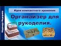 Идеи компактного хранения| Органайзер для рукоделия| Надежда Федорова| Рукодельницам.