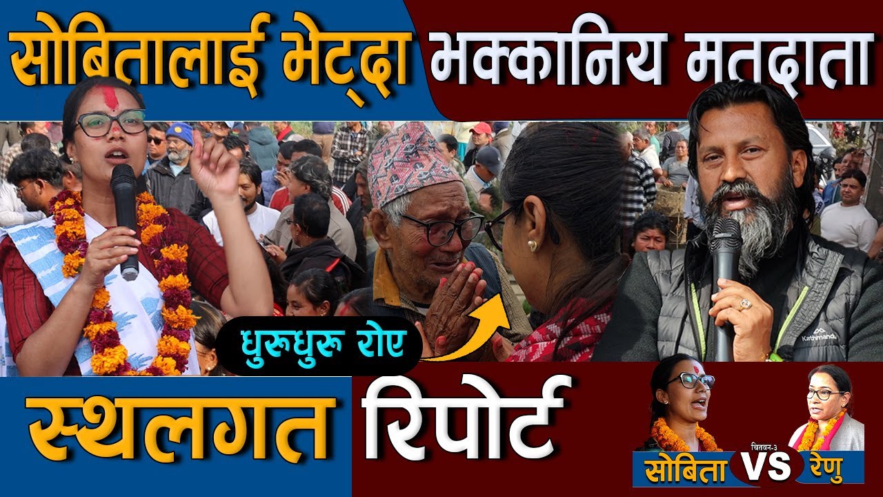 स्थलगत रिपोर्ट : सोबिता गौतमलाई भेट्दा धुरुधुरु रोय मतदाता | Renu Dahal VS Sobita Gautam
