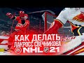 NHL 21 - НЕВЕРОЯТНЫЙ ЛАКРОСС СВЕЧНИКОВА - НОВЫЙ ФИНТ В НХЛ 21