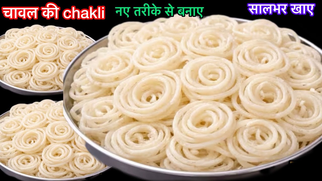 1/2कटोरी कच्चे चावल से दूध जैसे सफेद खस्ता chakli fryums बनाने का बिल्कुल नया तरीका/chawal ke papad