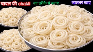 1/2कटोरी कच्चे चावल से दूध जैसे सफेद खस्ता chakli fryums बनाने का बिल्कुल नया तरीका/chawal ke papad