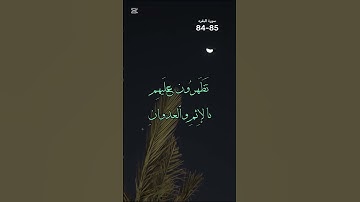 #اكسبلور #المصحف #تيك_توك سورة البقره 84-85